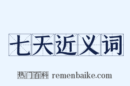 七天近义词是什么意思的图片